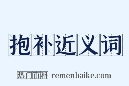 抱补近义词是什么意思的图片